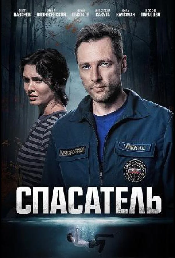 Спасатель